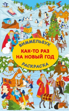 Как-то раз на Новый год