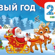 Новый год