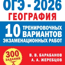 ОГЭ-2026. География. 10 тренировочных вариантов экзаменационных работ