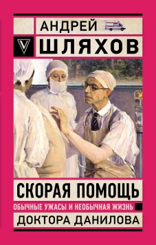 Скорая помощь. Обычные ужасы и необычная жизнь доктора Данилова