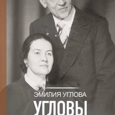 Угловы. Семья врачей. Век Добра и Любви