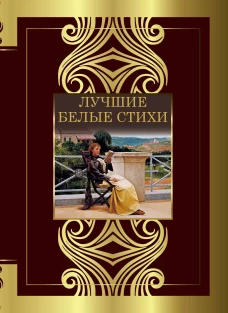 Лучшие белые стихи