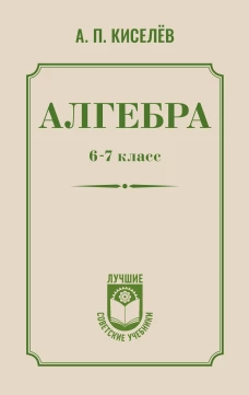 Алгебра. 6-7 класс