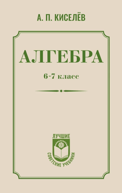 Алгебра. 6-7 класс