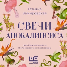 Свечи Апокалипсиса