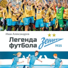 Легенда футбола &mdash; ФК &laquo;Зенит&raquo;