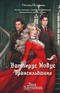 Вампирус Новус: Трансильвания