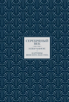 Серебряный век. Избранное
