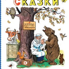 Сказки в картинках В.Сутеева