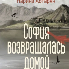 София возвращалась домой