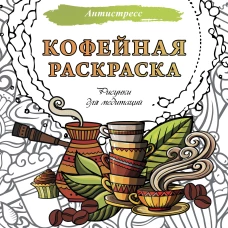 Кофейная раскраска. Рисунки для медитаций