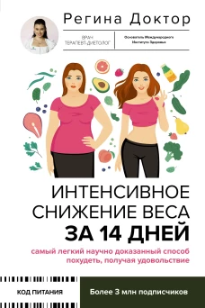 Интенсивное снижение веса за 14 дней: самый легкий научно доказанный способ похудеть получая удовольствие
