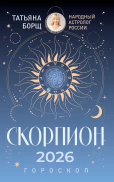 СКОРПИОН. Гороскоп на 2026 год