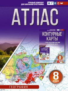 Атлас 8 класс. География. ФГОС (Россия в новых границах)_2025-2026
