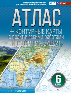 Атлас + контурные карты 6 класс. География. ФГОС (Россия в новых границах)_2025-2026