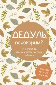 Дедуль поговорим? Вопросы которые сближают