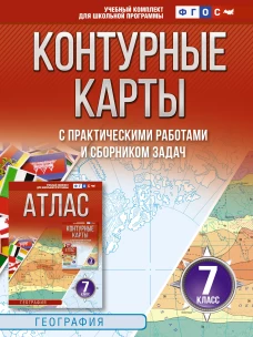 Контурные карты 7 класс. География. ФГОС (Россия в новых границах)_2025-2026