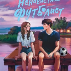 Мой ненавистный футболист