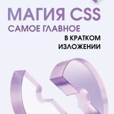 Магия CSS - самое главное в кратком изложении