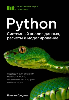 Python. Системный анализ данных расчеты и моделирование. Подходит для решения математических экономических и научных задач