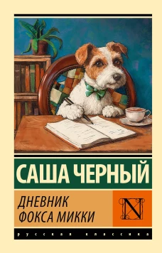Дневник фокса Микки