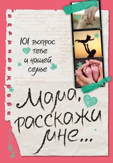 Мама расскажи мне&hellip; 101 вопрос о тебе и нашей семье
