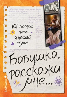 Бабушка расскажи мне&hellip; 101 вопрос о тебе и нашей семье