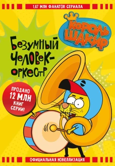 Король Шакир. Безумный человек-оркестр