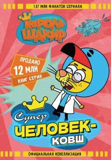 Король Шакир. Суперчеловек-ковш