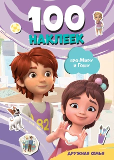 Мира и Гоша. 100 наклеек: дружная семья
