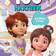 Мира и Гоша. 100 наклеек: дружная семья