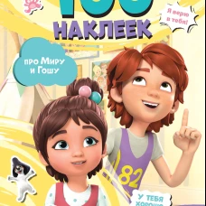 Мира и Гоша. 100 наклеек: мотивационные наклейки