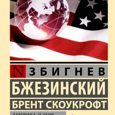 Америка и мир. Беседы о будущем американской внешней политики