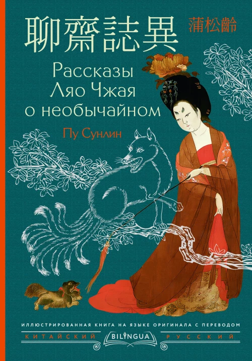 Рассказы Ляо Чжая о необычайном = Li&aacute;ozhāi zh&igrave;y&igrave;
