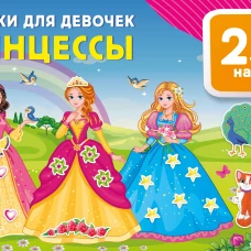 Наклейки для девочек. Принцессы
