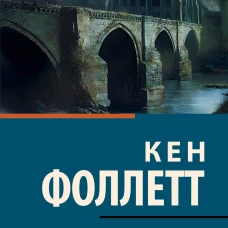 Мир без конца [В 2 т.] Том 1