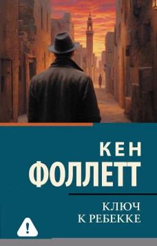 Ключ к Ребекке