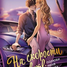 На скорости чувств: полюби меня снова