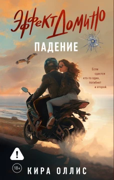Эффект домино. Падение