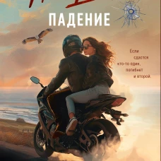 Эффект домино. Падение