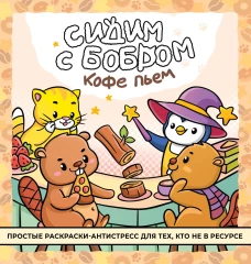 Сидим с бобром кофе пьем. Антистресс-раскраска