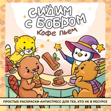 Сидим с бобром кофе пьем. Антистресс-раскраска