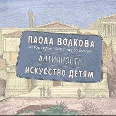 Античность. Искусство детям. ПРИ