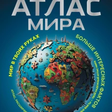 Большой атлас мира. Больше интересных фактов (в новых границах)