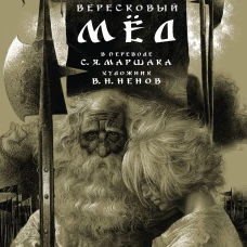 Вересковый мёд. Художник В. Н. Ненов
