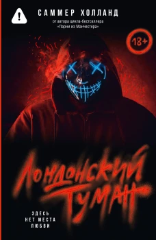 Лондонский туман. Здесь нет места любви
