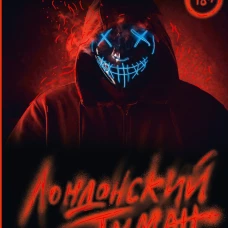Лондонский туман. Здесь нет места любви