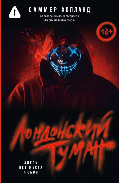 Лондонский туман. Здесь нет места любви