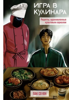 Игра в кулинара: рецепты вдохновленные культовым сериалом