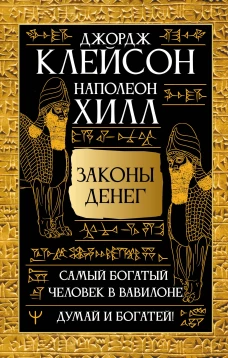 Законы денег. Самый богатый человек в Вавилоне. Думай и богатей